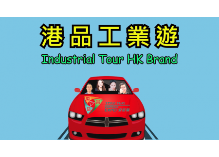 【港品工業遊】 帶你一起探訪「卡撒天嬌」惠州工廠