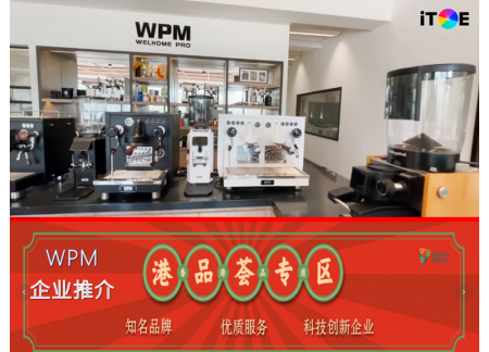 港品薈專區WPM企業推介