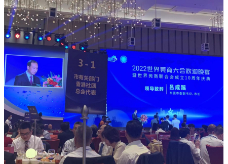 2022世界莞商大會歡迎晚宴
